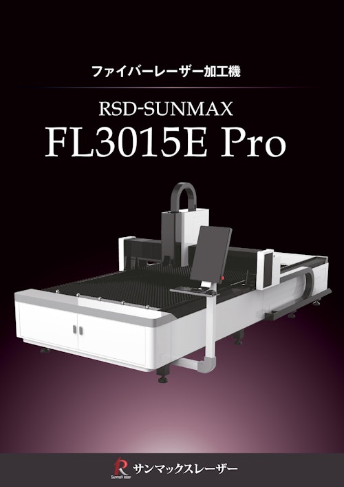 RSD-SUNMAX-FL3015E PRO (株式会社リンシュンドウ) のカタログ