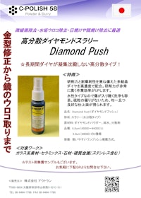 ダイヤモンドスラリーDiamond Push 【株式会社アウトランのカタログ】