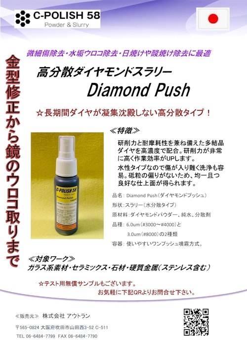 ダイヤモンドスラリーDiamond Push (株式会社アウトラン) のカタログ