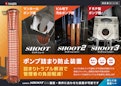 各種ポンプの詰まりトラブル解消で管理者の負担軽減！「GENTI SHOOT（シュート）シリーズ」-サンリョウ株式会社のカタログ