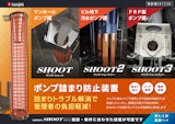 各種ポンプの詰まりトラブル解消で管理者の負担軽減！「GENTI SHOOT（シュート）シリーズ」のカタログ