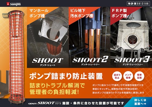 各種ポンプの詰まりトラブル解消で管理者の負担軽減！「GENTI SHOOT（シュート）シリーズ」 (サンリョウ株式会社) のカタログ