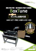 ランダム半自動製函機　BoxTune-Daiwa Hightechs Co., Ltd.のカタログ