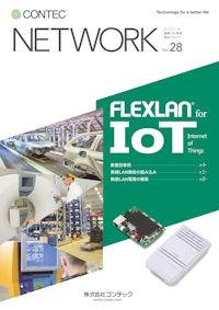 FLEXLAN for IoT（IoT向け無線LAN製品） 【株式会社コンテックのカタログ】