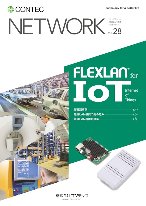 FLEXLAN for IoT（IoT向け無線LAN製品） (株式会社コンテック) のカタログ