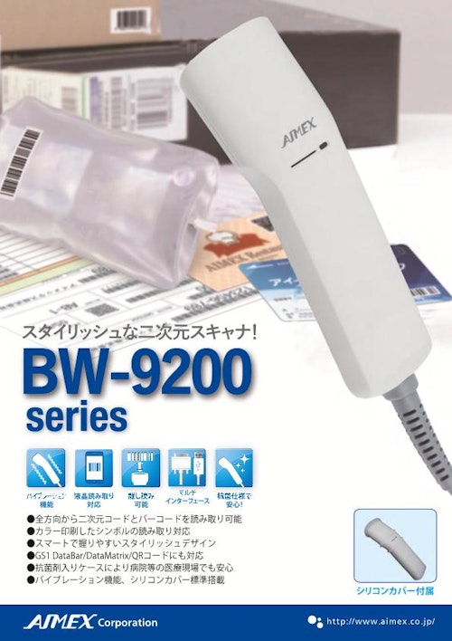 bw9200_バイブ機能付き二次元スキャナ (アイメックス株式会社) のカタログ