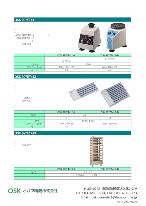 OSK 997ET412 ローラーミキサー (オガワ精機株式会社) のカタログ
