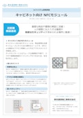 キャビネット向け NFCモジュール-東京通信機工業株式会社のカタログ