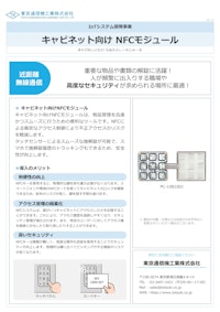 キャビネット向け NFCモジュール 【東京通信機工業株式会社のカタログ】