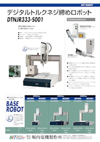 デジタルトルク ねじ締めロボット「DTNJRシリーズ」 【株式会社堀内電機製作所のカタログ】