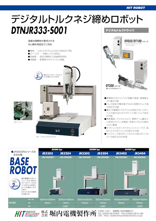 デジタルトルク ねじ締めロボット「DTNJRシリーズ」 (株式会社堀内電機製作所) のカタログ