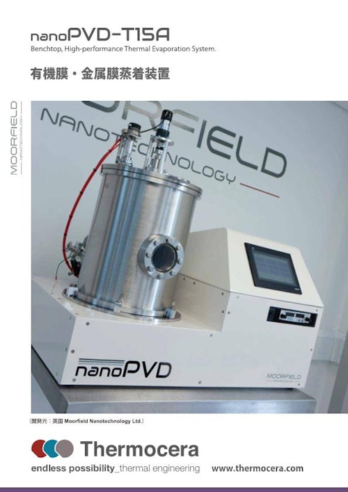 蒸着装置『nanoPVD-T15A 有機膜・金属膜蒸着装置』 (テルモセラ・ジャパン株式会社) のカタログ