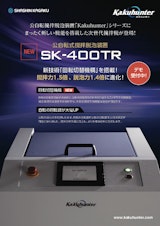 撹拌脱泡装置　【SK-400TR】のカタログ
