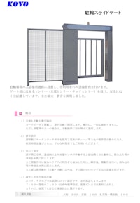 駐輪用スライドゲート 【株式会社弘洋電機のカタログ】