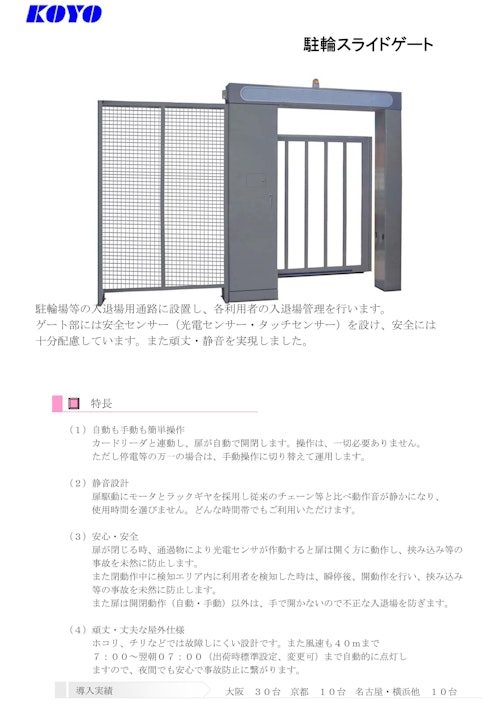 駐輪用スライドゲート (株式会社弘洋電機) のカタログ