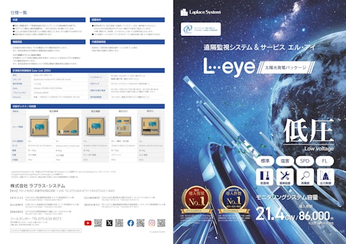 遠隔監視システム&サービス L・eye 太陽光発電パッケージ低圧 (株式会社ラプラス・システム) のカタログ