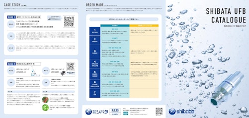 株式会社シバタ　ウルトラファインバブル発生装置　UFB製品カタログ　ナノバブル発生装置 (株式会社シバタ) のカタログ