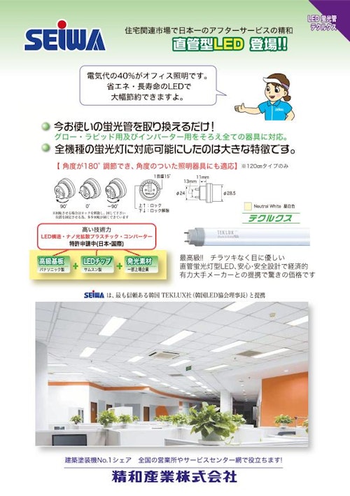 テクルクス　LED蛍光管 (精和産業株式会社) のカタログ