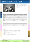 ３軸ステージ（XYθ軸ステージ）　TSC3型-Tsukumo Engineering Co., Ltd.のカタログ