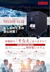 BCP対策　タワー型UPS　TR1500-5120 【株式会社カイレン・テクノ・ブリッジのカタログ】