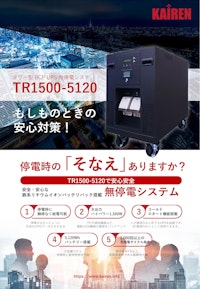 BCP対策　タワー型UPS　TR1500-5120 【株式会社カイレン・テクノ・ブリッジのカタログ】