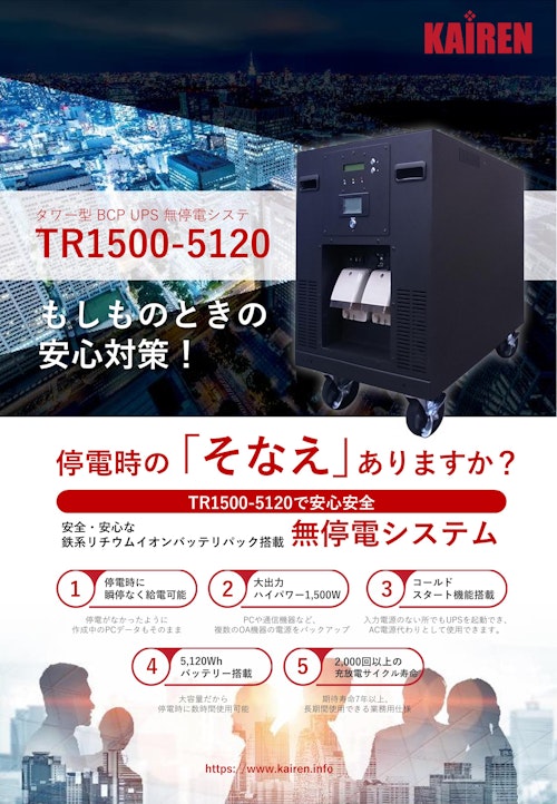 BCP対策　タワー型UPS　TR1500-5120 (株式会社カイレン・テクノ・ブリッジ) のカタログ