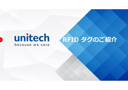 ユニテック・ジャパン RFIDタグ　カタログ (ユニテック・ジャパン株式会社) のカタログ