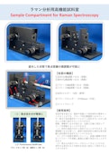 プローブ型ラマン分光計用試料室-Tech Analysisのカタログ
