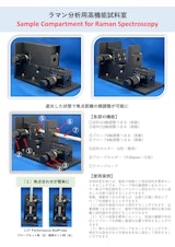 プローブ型ラマン分光計用試料室のカタログ