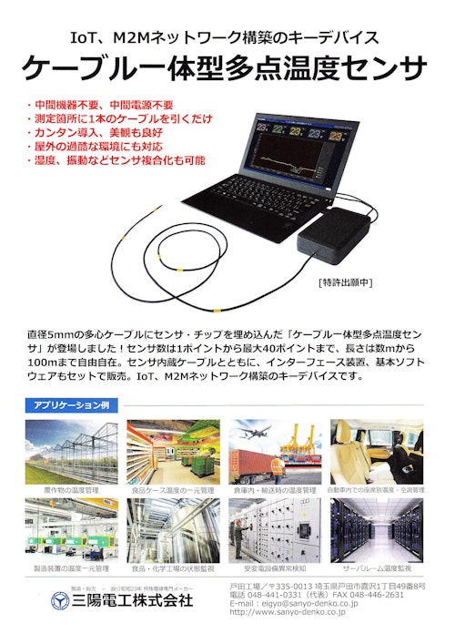 三陽電工 ケーブル⼀体型多点温度センサ (二松電気株式会社) のカタログ