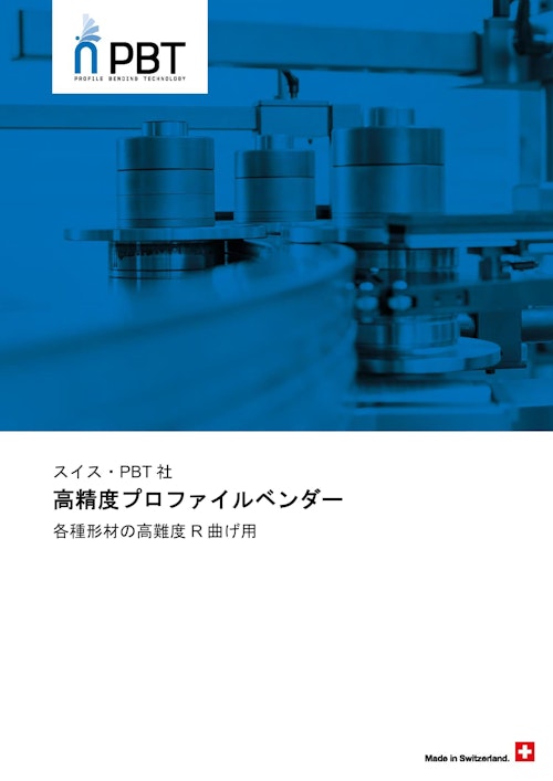 スイス・PBT社 CNCアングルベンダー (エコールド・ジャパン株式会社) のカタログ