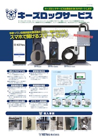 キーズロックサービスカタログ 【KEYes株式会社のカタログ】