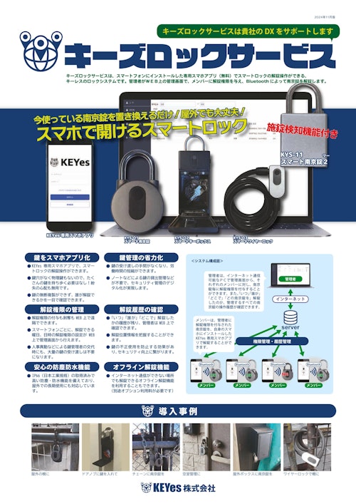 キーズロックサービスカタログ (KEYes株式会社) のカタログ