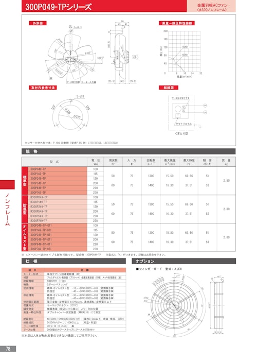 金属羽根ACファンモーター　300P049-TPシリーズ (株式会社廣澤精機製作所) のカタログ