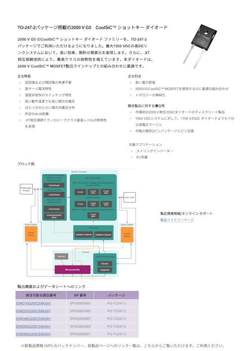 TO-247-2パッケージ搭載の2000 V G5 CoolSiC™ ショットキー ダイオード (インフィニオンテクノロジーズジャパン株式会社) のカタログ