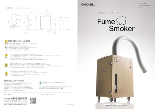 小型ヒュームコレクター　FSM-15カタログ (株式会社赤松電機製作所) のカタログ