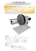 カセ巻き取り機MS3N-KS-300-φ150-Yutaka Manufacturing Co., Ltd.のカタログ