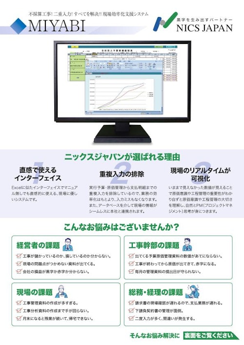 MIYABI業務効率化システム営業案内リーフレット (ニックスジャパン株式会社) のカタログ