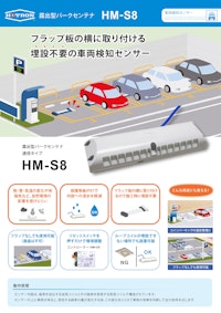 車両検知センサー　露出型パークセンテナ　HM-S8 【株式会社ホトロンのカタログ】