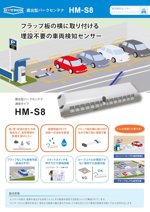 車両検知センサー　露出型パークセンテナ　HM-S8 (株式会社ホトロン) のカタログ