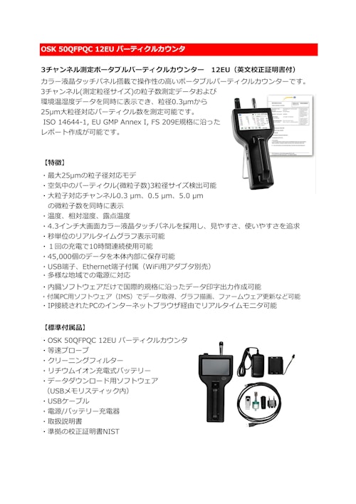 OSK 50QFPQC 12EUパーティクルカウンター (オガワ精機株式会社) のカタログ