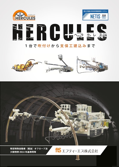 【エレクタ一体型吹付け機】ヘラクレス (エフティーエス株式会社) のカタログ