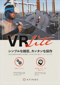 VRLite 【株式会社ATINDEのカタログ】