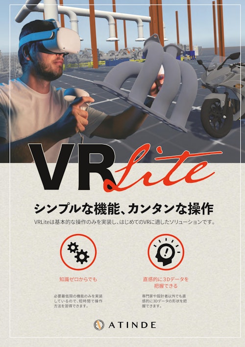 VRLite (株式会社ATINDE) のカタログ