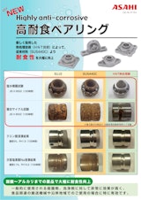 旭精工　高耐食ベアリングユニットのカタログ