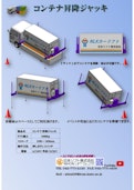 コンテナ昇降ジャッキ-Japan Lift Co., Ltd.のカタログ