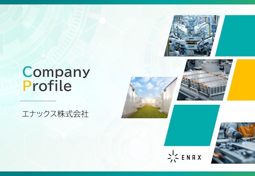 会社案内を更新いたしました！2026年1月 (エナックス株式会社) のカタログ