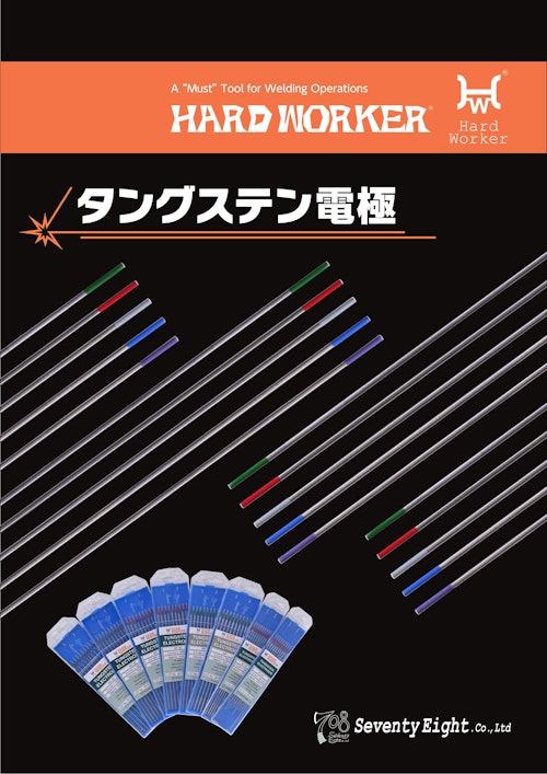 【タングステン電極棒】 (エスシーウエル株式会社) のカタログ