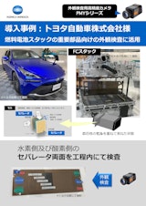 外観検査システム　トヨタ自動車様活用事例のカタログ
