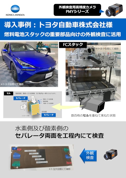 外観検査システム　トヨタ自動車様活用事例 (コニカミノルタジャパン株式会社) のカタログ
